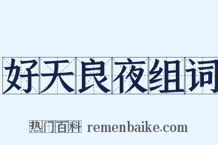 好天良夜组词是什么意思的图片